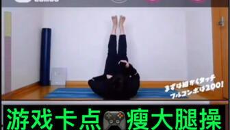 日韩瘦大腿卡点操视频,轻松塑形，告别大象腿